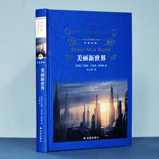 经典译林：美丽新世界 商品图1