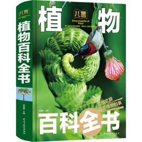 儿童植物百科全书 