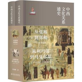 中西文化关系通史(全2册)