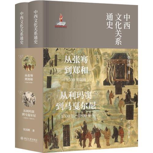 中西文化关系通史(全2册) 商品图0