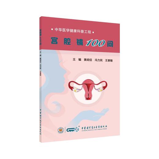 宫腔镜100问 商品图0
