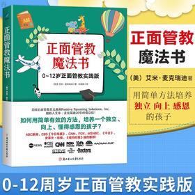 正版【正面管教魔法书】0-12周岁正面管教实践版