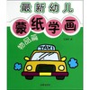 最新幼儿蒙纸学画  商品缩略图0