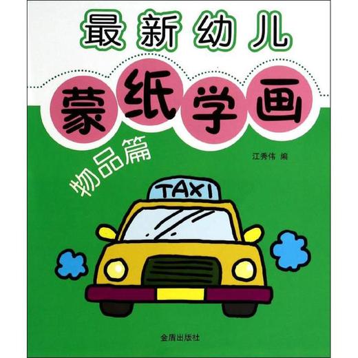 最新幼儿蒙纸学画  商品图0