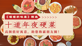 10道年夜硬菜-暖味精选