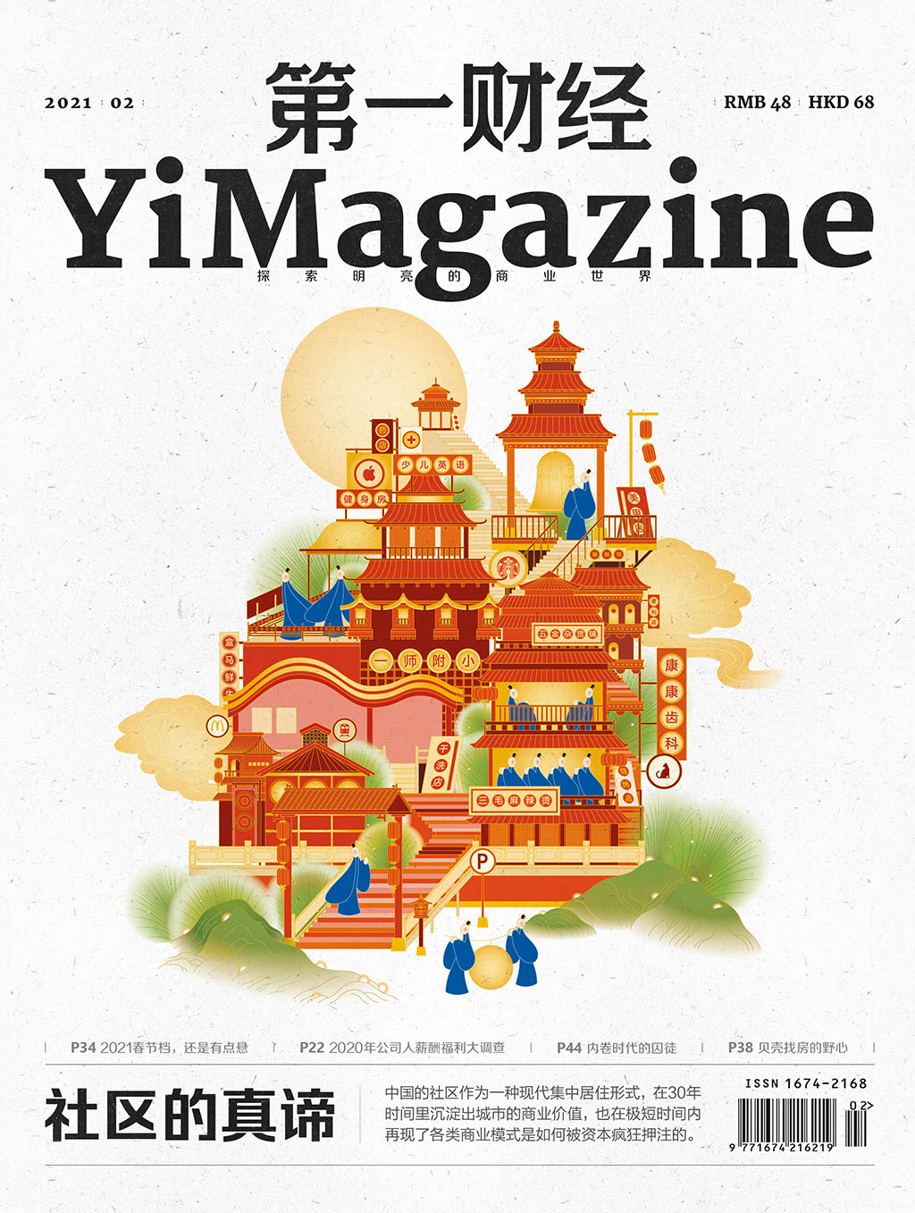 《第一财经》YiMagazine 2021年第2期
