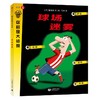 球场迷雾/你就是大侦探  商品缩略图0