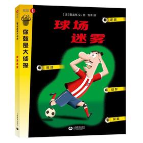 球场迷雾/你就是大侦探 