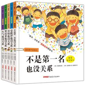 "孩子,没关系"逆商培养图画书(全5册) 