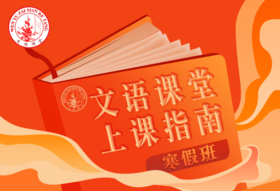  文语课堂寒假上课指南 