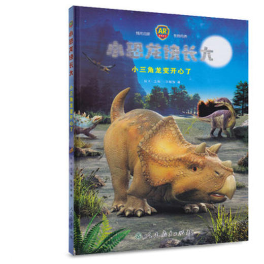 小三角龙变开心了/小恐龙快长大  商品图0