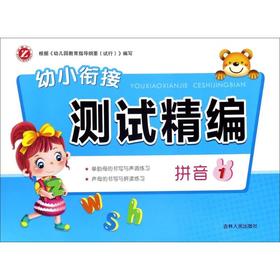 幼小衔接测试精编 