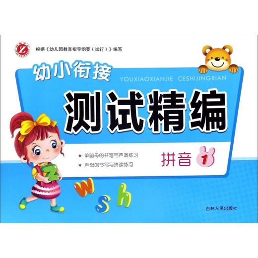 幼小衔接测试精编  商品图0