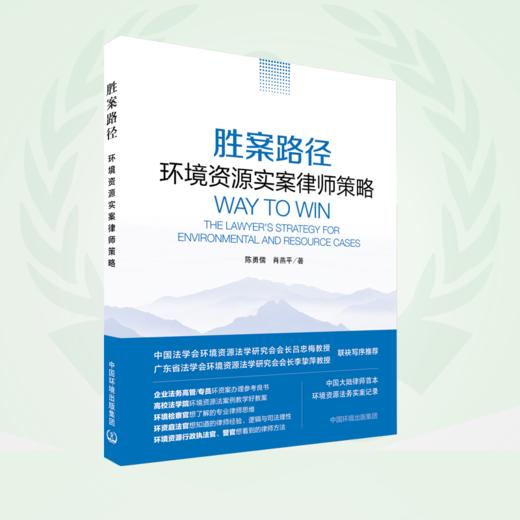 胜案路径：环境资源实案律师策略 商品图0