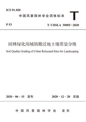 园林绿化用城镇搬迁地土壤质量分级T/CHSLA 50005-2020