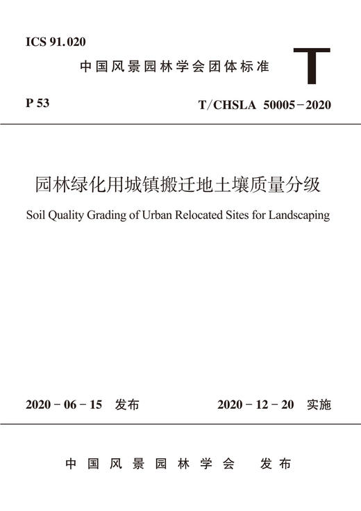 园林绿化用城镇搬迁地土壤质量分级T/CHSLA 50005-2020 商品图0