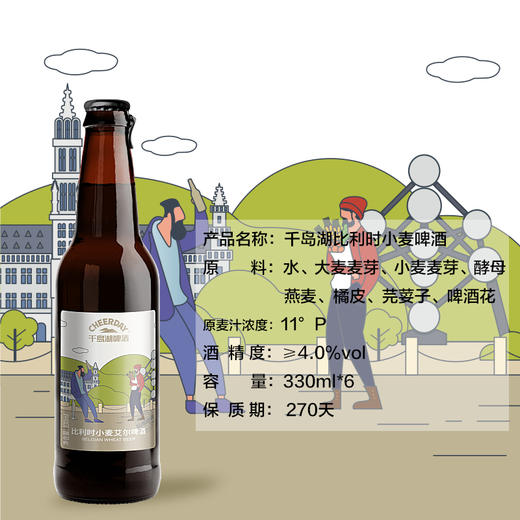 11°P千岛湖比利时小麦啤酒330ml*6瓶 商品图2