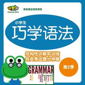 《巧学语法第2季》，含小升初必考语法点，巧学活用精学精练！