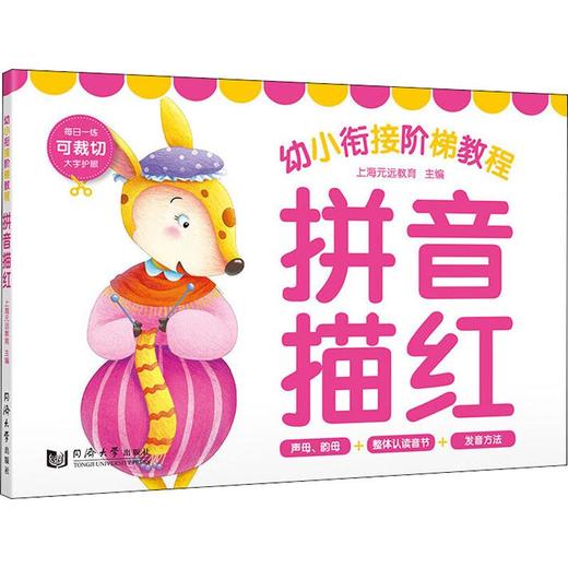 幼小衔接阶梯教程 拼音描红  商品图0