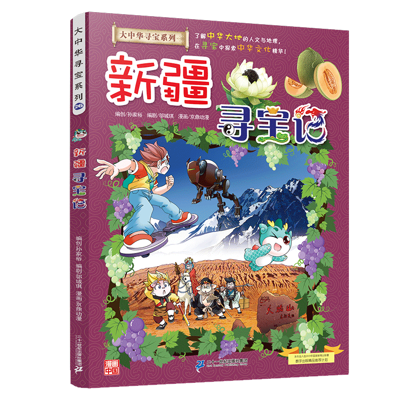 大中华寻宝系列26 新疆寻宝记