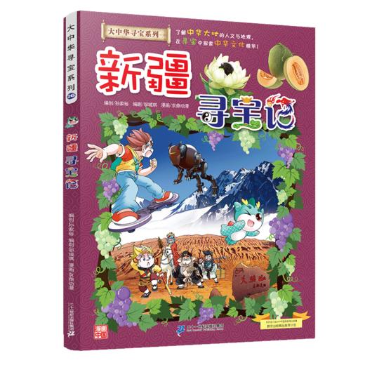 大中华寻宝系列26 新疆寻宝记 商品图0