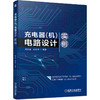 充电器（机）电路设计实例 周志敏 （电池充电器、电动汽车充电、充电桩、动力电池组） 商品缩略图0