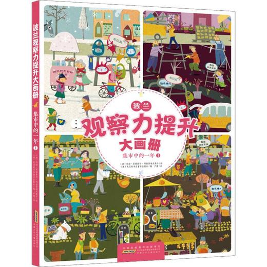 波兰观察力提升大画册 集市中的一年 1  商品图0