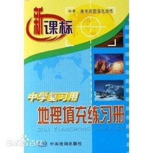 新课标中学复习用地理填充练习册 商品图0