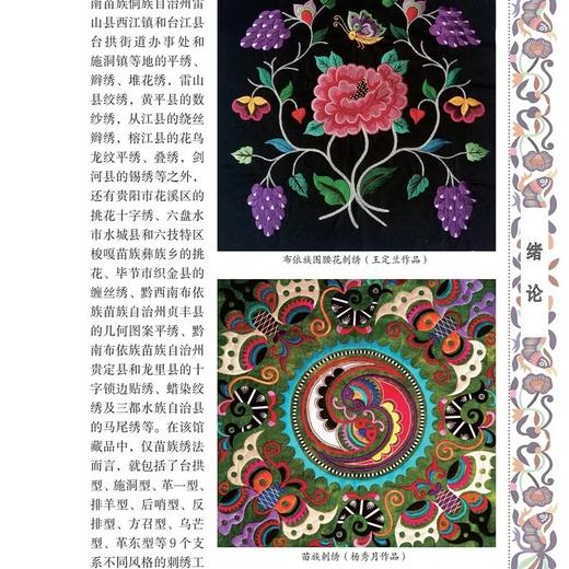 贵州民间艺术通论.刺绣卷 商品图1