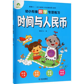 幼小衔接数学专项练习 时间与人民币 