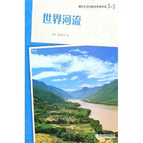 世界河流/爆炸生活的数学思维悦读3-3 