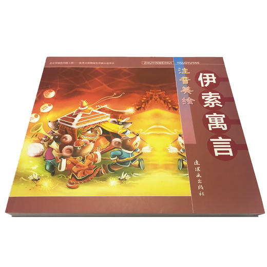 伊索寓言(注音美绘)  商品图4