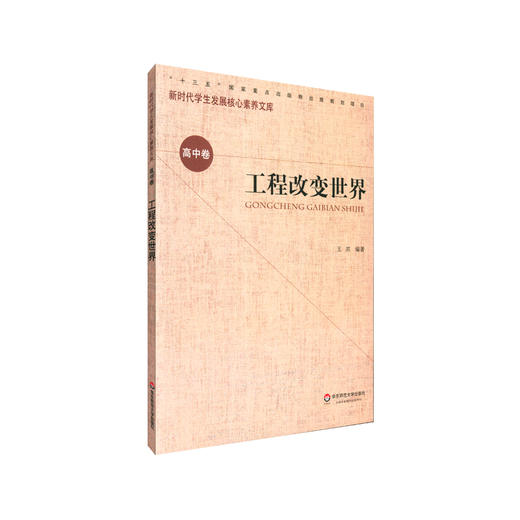 工程改变世界 新时代学生发展核心素养 高中卷  第一辑 青少年读物 正版 华东师范大学出版社 商品图0