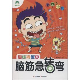 脑筋急转弯 趣味问答篇 