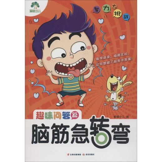 脑筋急转弯 趣味问答篇  商品图0