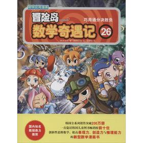 冒险岛数学奇遇记 