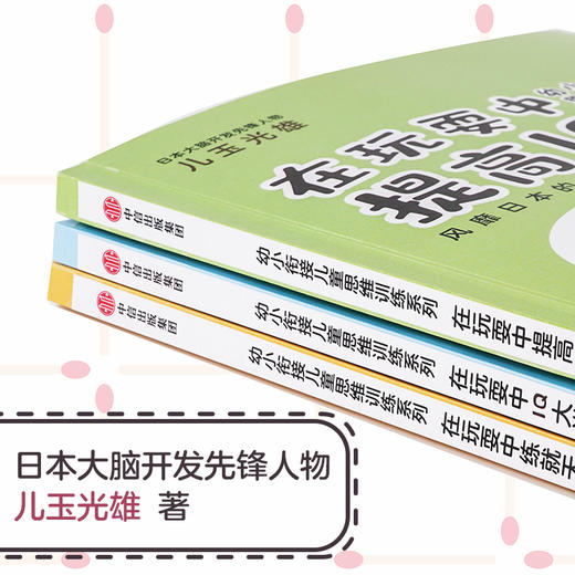 在玩耍中IQ大进阶/幼小衔接儿童思维训练系列  商品图1