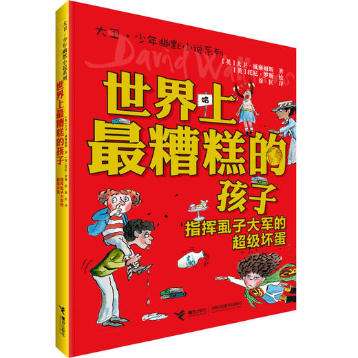 世界上最糟糕的孩子 屁股上长沙发的电视迷  商品图0