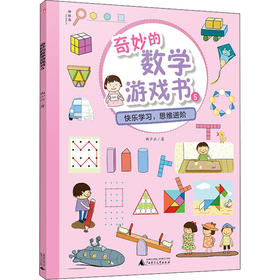 奇妙的数学游戏书 5 