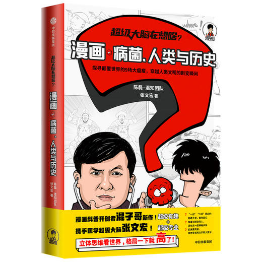 超级大脑在想啥 漫画病菌人类与历史 混知陈磊 张文宏著 混子日半小时漫画混子哥二混子漫画科普瘟疫 中信正版617 商品图1