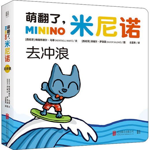 萌翻了,米尼诺 去冲浪  商品图0