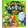 让孩子着迷的100个成长童话  商品缩略图0