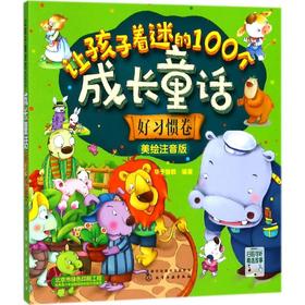 让孩子着迷的100个成长童话 