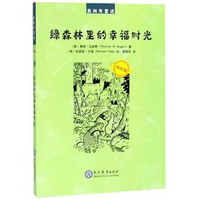 绿森林里的幸福时光 