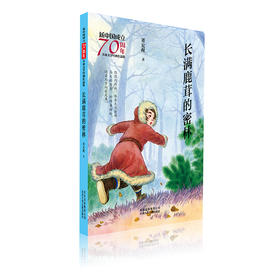 长满鹿茸的密林/新中国成立70周年儿童文学经典作品集 