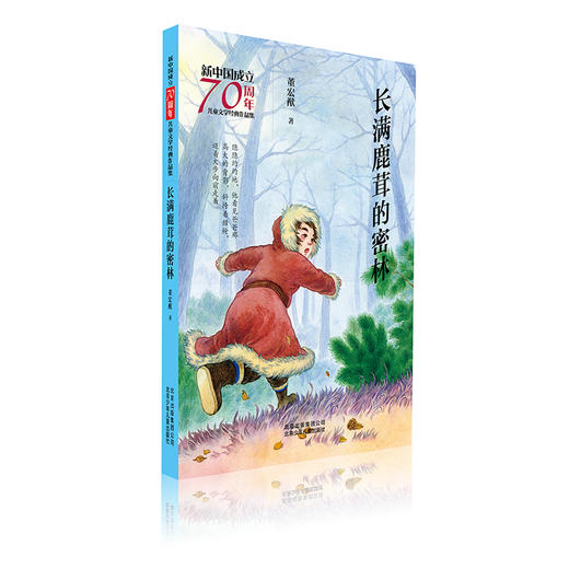 长满鹿茸的密林/新中国成立70周年儿童文学经典作品集  商品图0