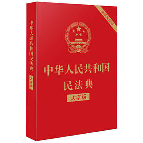 中华人民共和国民法典(含草案说明)(大字版)