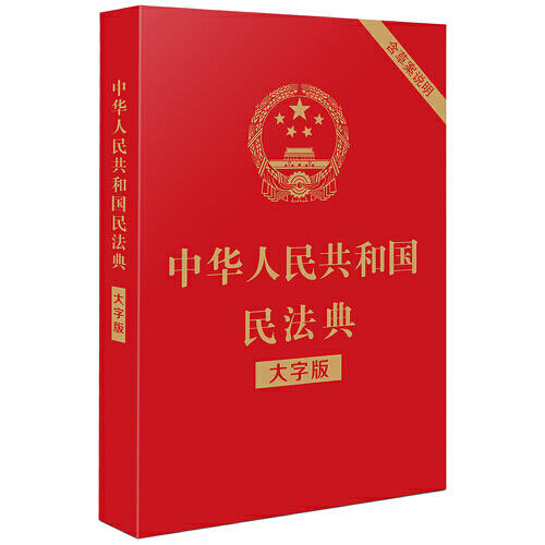 中华人民共和国民法典(含草案说明)(大字版) 商品图0
