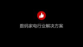 数码家电行业解决方案