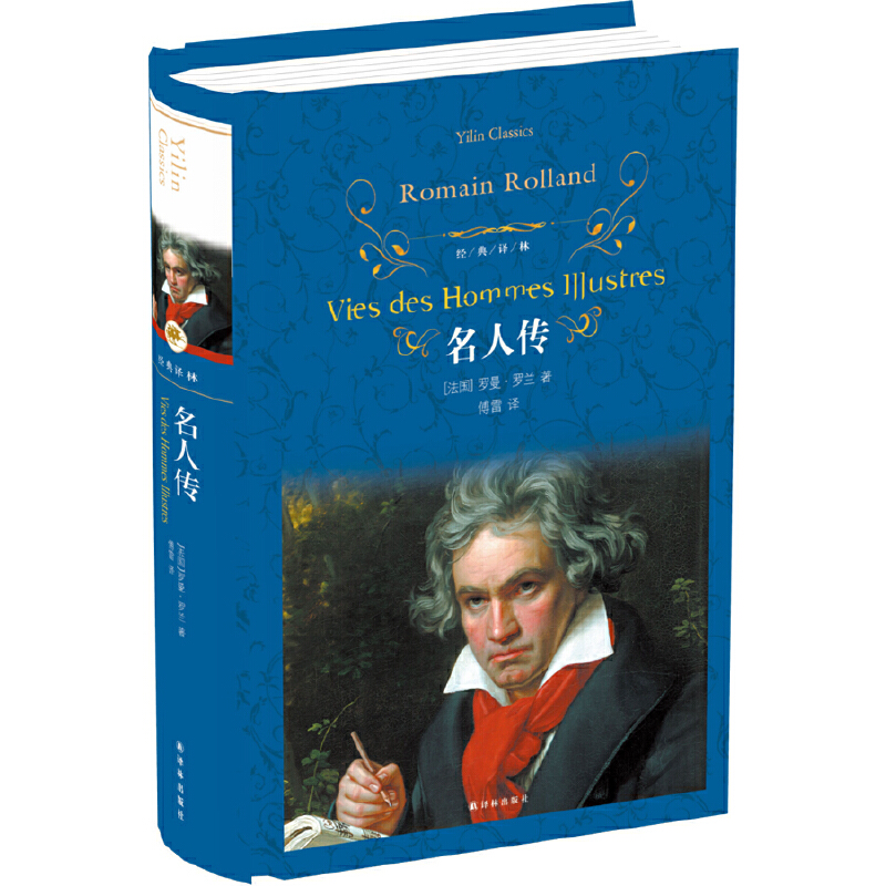 13-18岁推荐 经典译林：名人传